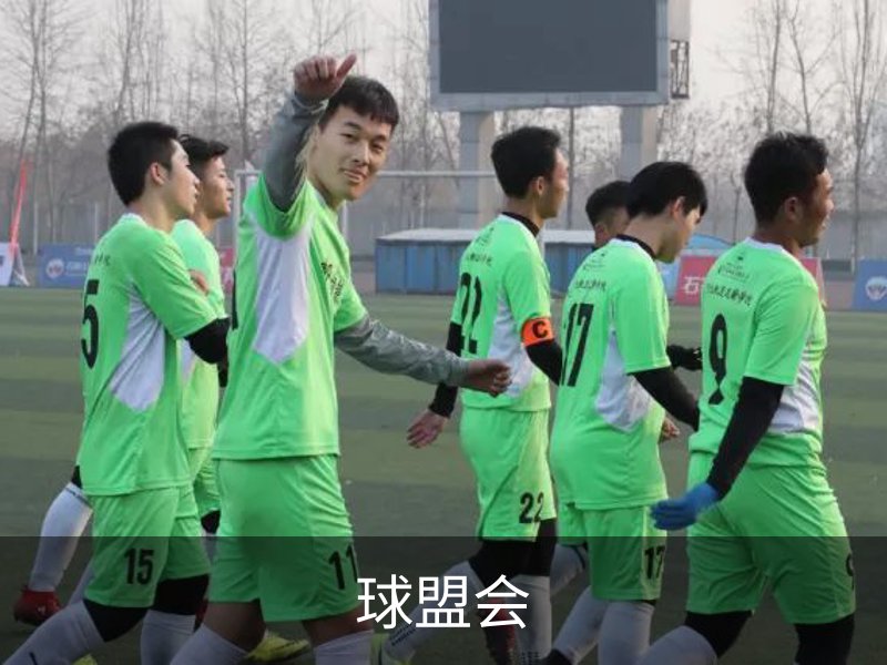 走进球盟会