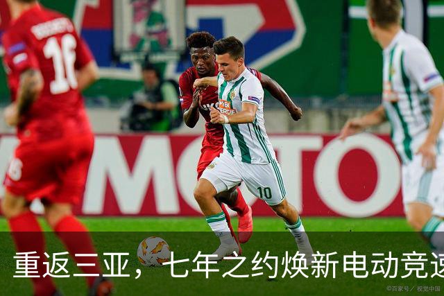 重返三亚，七年之约焕新电动竞速——专访电动方程式负责人隆格
