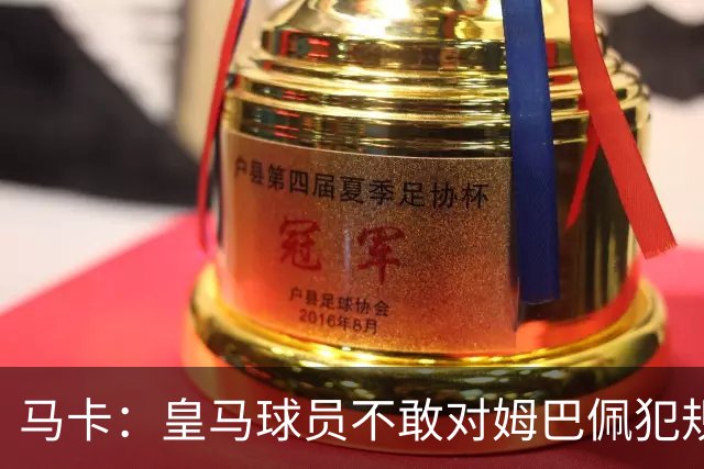 马卡：皇马球员不敢对姆巴佩犯规 只一人敢挑战他